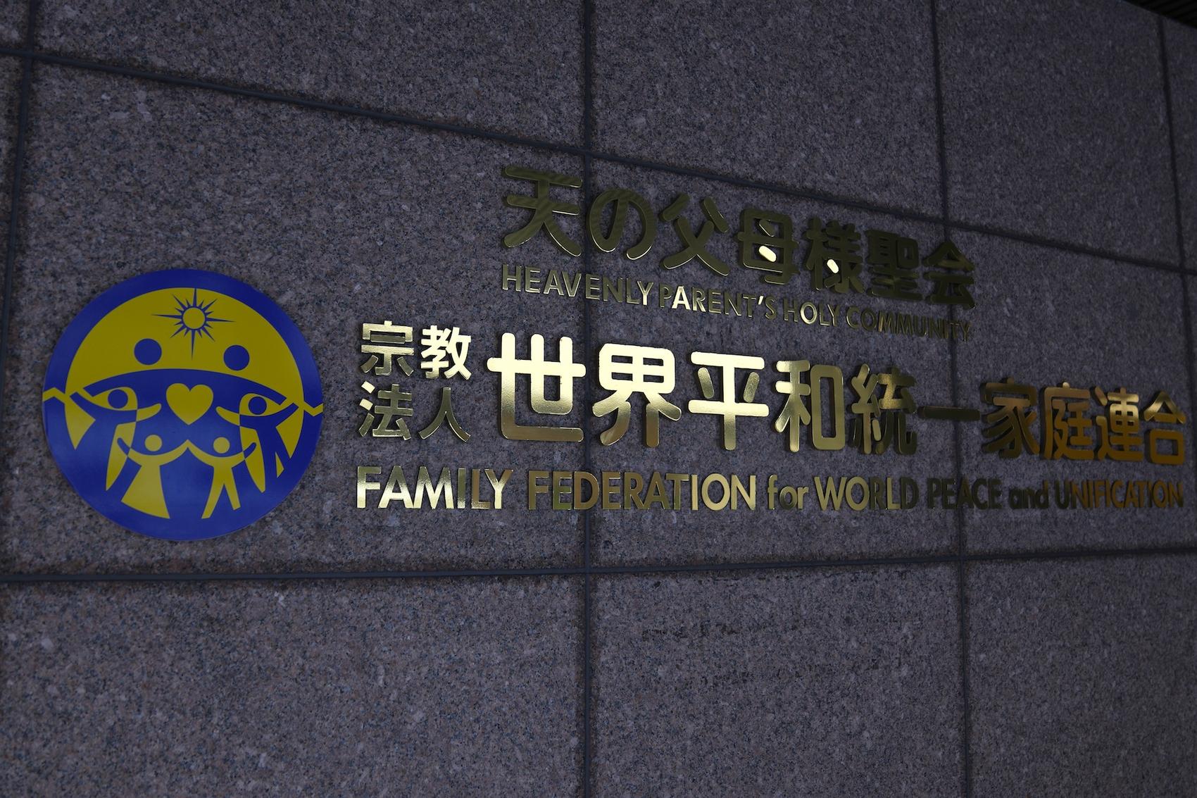 1st arbitration concludes with Unification Church to pay victims